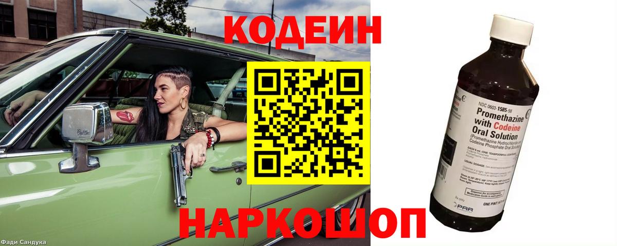 Кодеин напиток Lean (лин)  Codein Purple Drank  Вход с VPN  Кыштым 